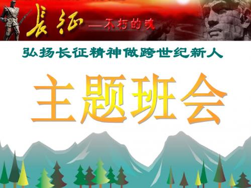 【国家 学校 班集体主题班会PPT课件】弘扬长征精神做跨世纪新人