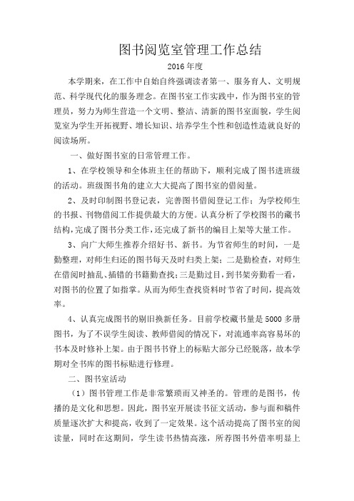 2016图书阅览室管理工作总结