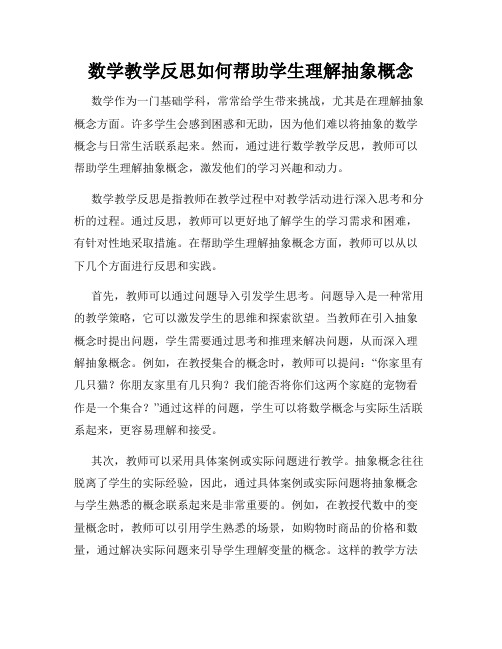 数学教学反思如何帮助学生理解抽象概念