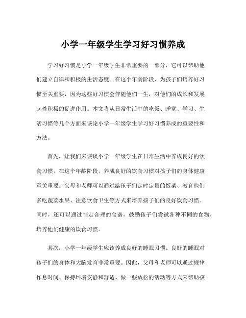 小学一年级学生学习好习惯养成