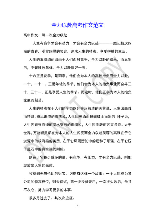 全力以赴高考作文范文