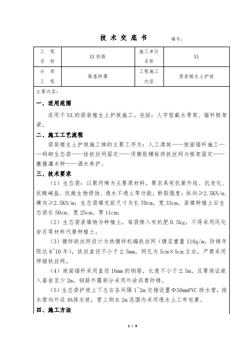 袋装植生土护坡施工技术交底