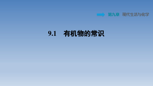 2020春科学版九年级化学下册 第9章 习题 9.1 有机物的常识