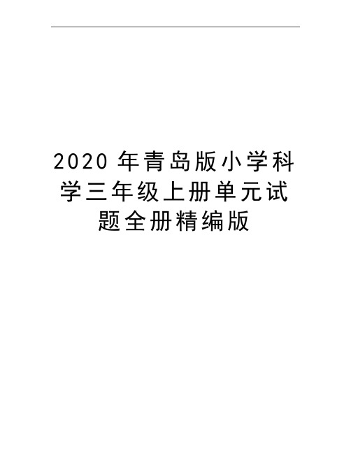 最新青岛版小学科学三年级上册单元试题全册精编版