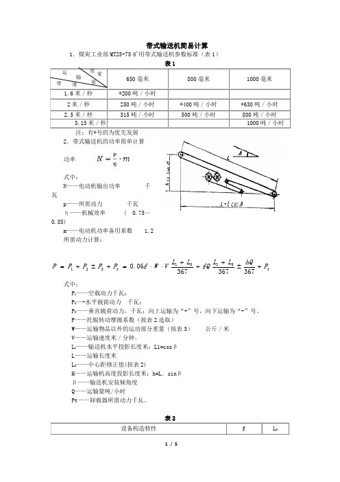 皮带机简易计算