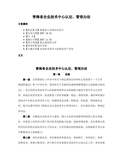 青海省企业技术中心认定、管理办法