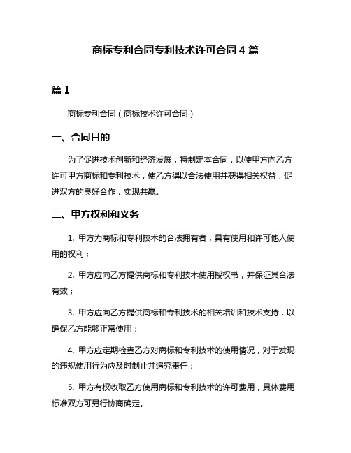 商标专利合同专利技术许可合同4篇