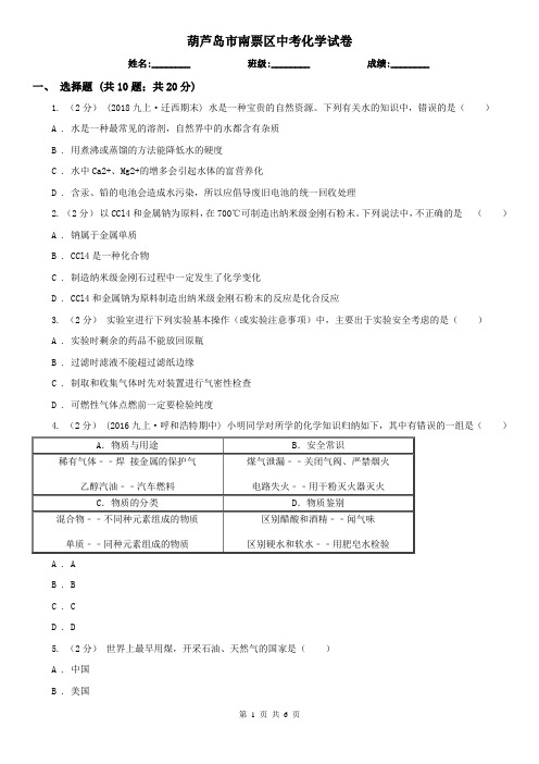 葫芦岛市南票区中考化学试卷