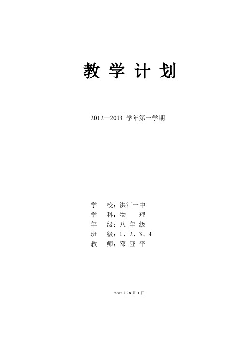 2012年八年级物理教学计划教学计划