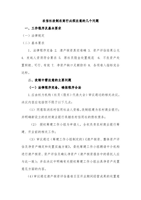 农信社改制农商行必须注意的几个问题