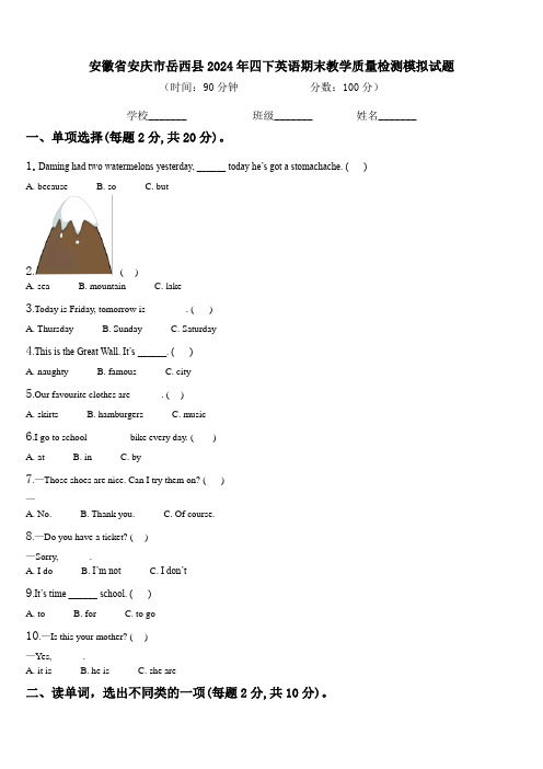 安徽省安庆市岳西县2024年四下英语期末教学质量检测模拟试题含解析