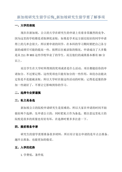 新加坡研究生留学后悔_新加坡研究生留学要了解事项