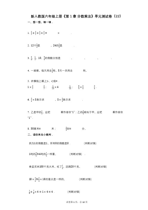 新人教版六年级上册《第1章_分数乘法》小学数学-有答案-单元测试卷(22)