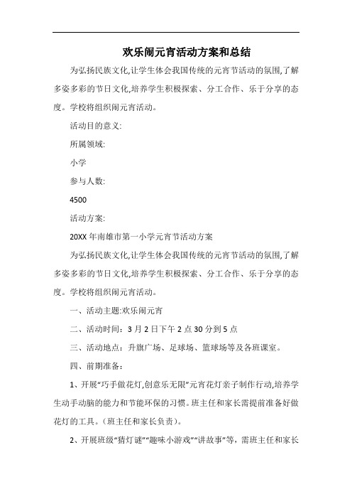 小学欢乐闹元宵活动方案和总结.docx