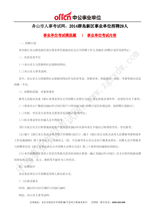 舟山市人事考试网：2014群岛新区事业单位招聘29人