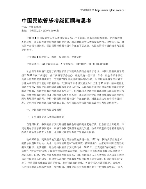 中国民族管乐考级回顾与思考