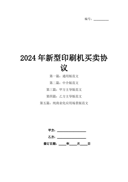 2024年新型印刷机买卖协议