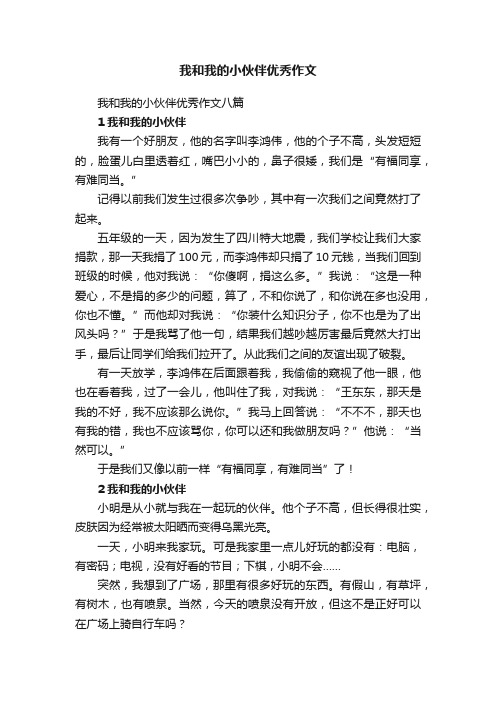 我和我的小伙伴优秀作文八篇