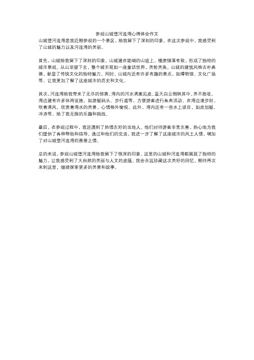 参观山城堡河连湾心得体会作文