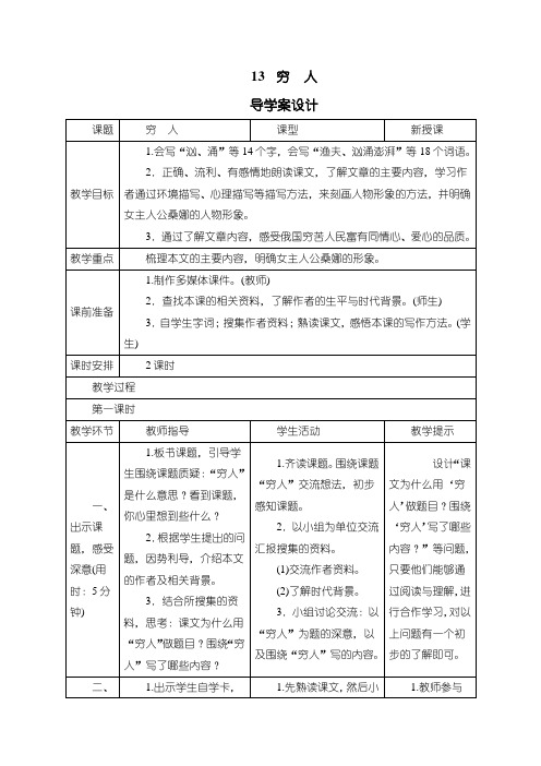 最新人教部编版六年级语文上册《13穷人》导学案