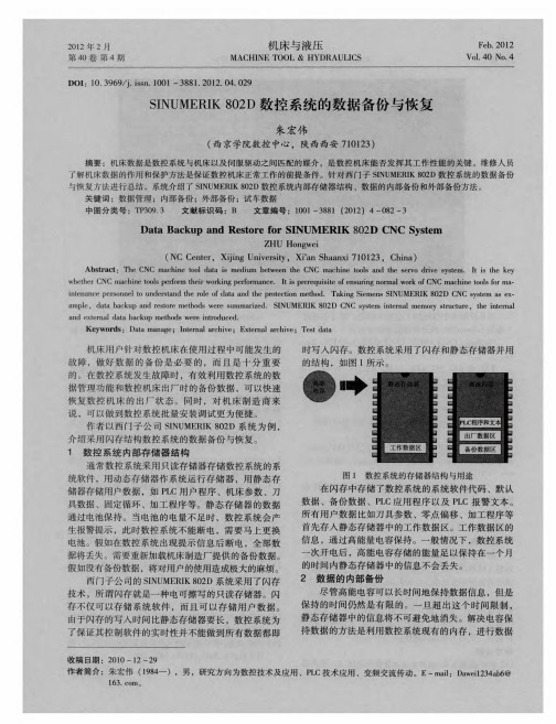 SINUMERIK802D数控系统的数据备份与恢复