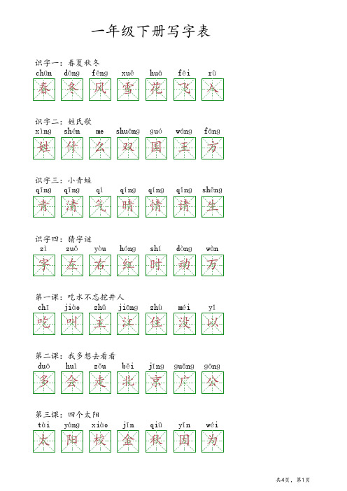 一年级下册写字表pdf