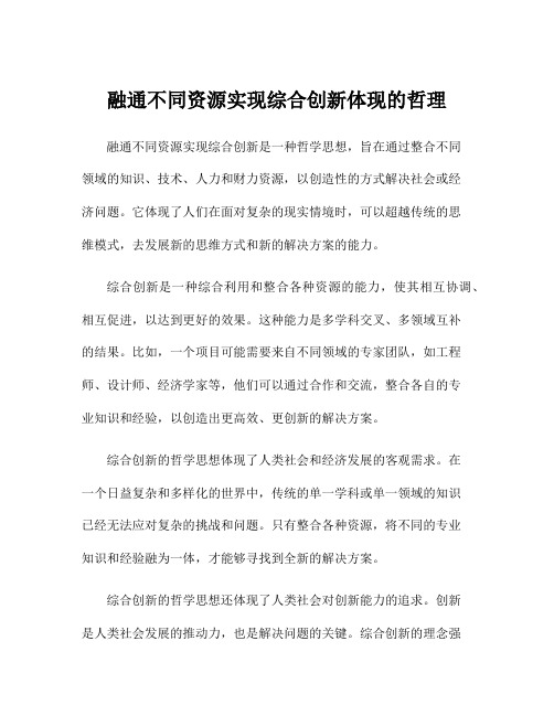 融通不同资源实现综合创新体现的哲理