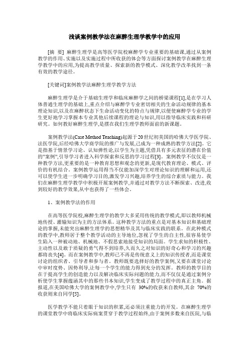 浅谈案例教学法在麻醉生理学教学中的应用