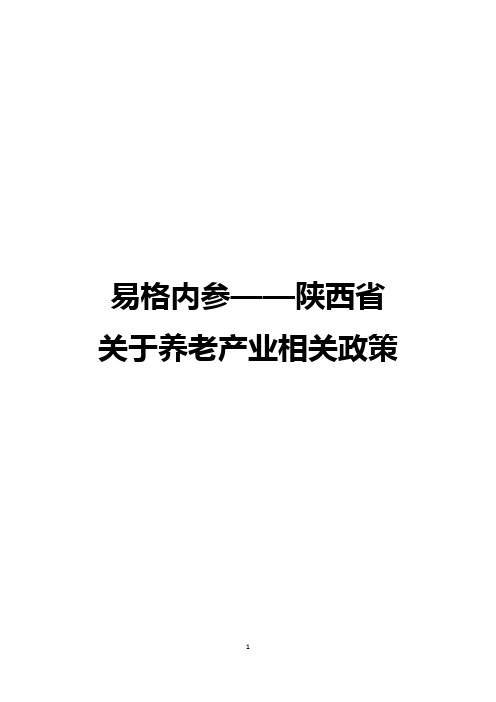 陕西省养老政策