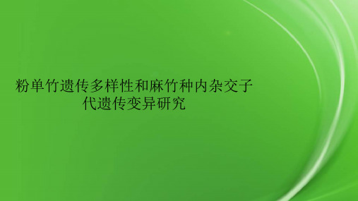 粉单竹遗传多样性和麻竹种内杂交子代遗传变异研究