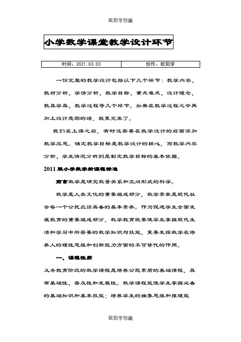 版小学数学新课程标准完整版之欧阳学创编