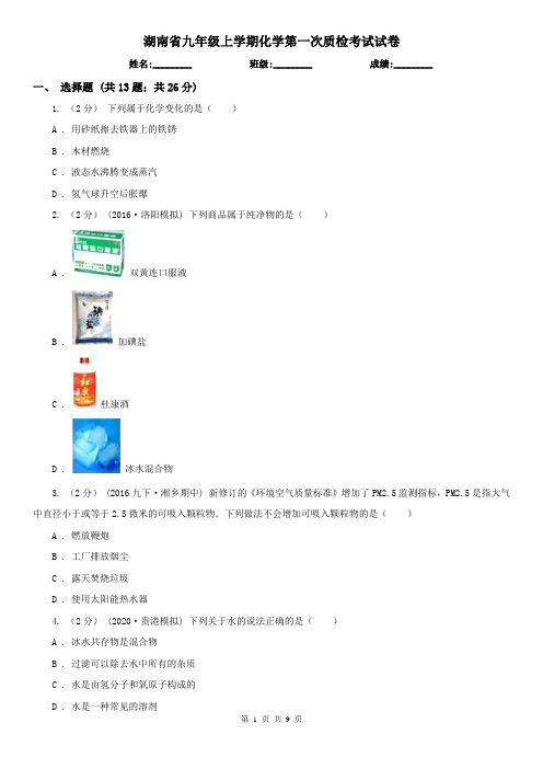 湖南省九年级上学期化学第一次质检考试试卷