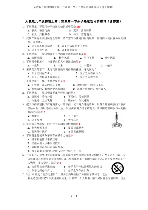 人教版九年级物理上第十三章第一节分子热运动同步练习(包含答案)