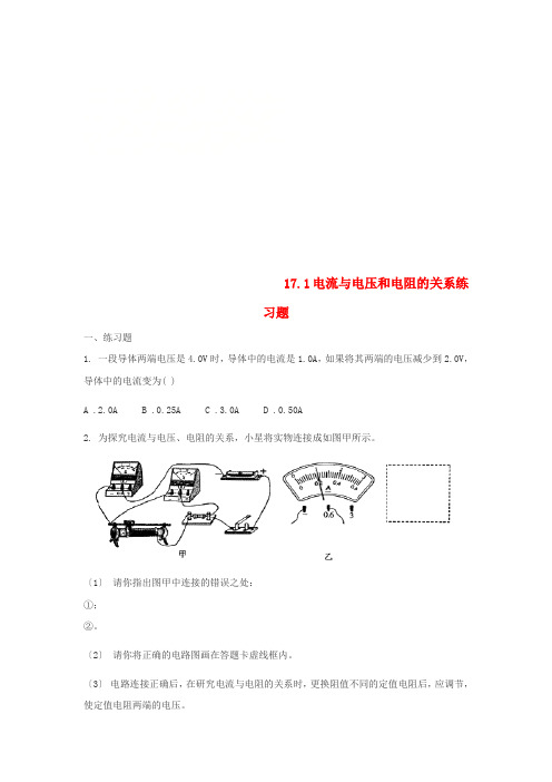 九年级物理全册17.1电流与电压和电阻的关系练习题新版新人教版