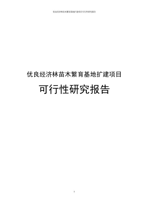 优良经济林苗木繁育基地扩建项目可行性研究报告