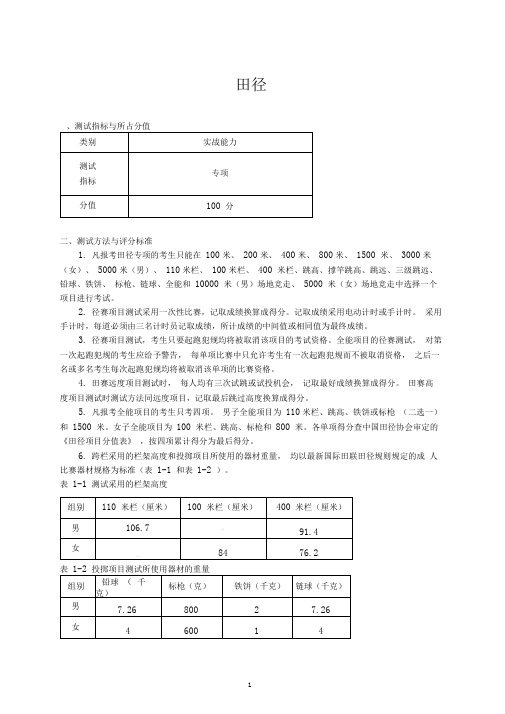 运动训练专业体育专项考试方法与评分标准