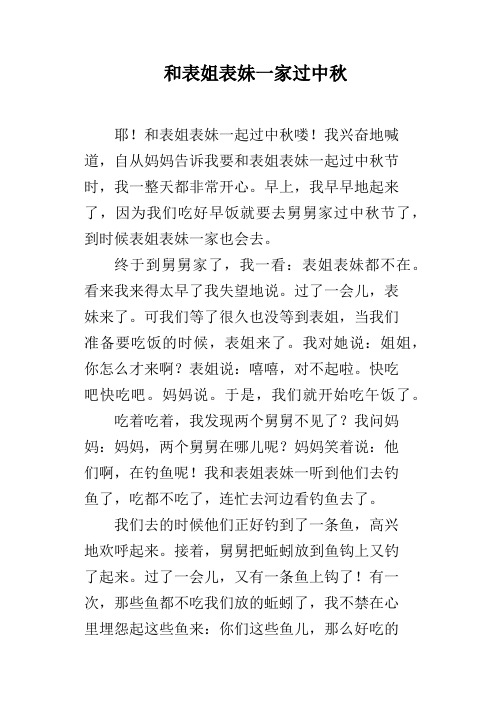 和表姐表妹一家过中秋