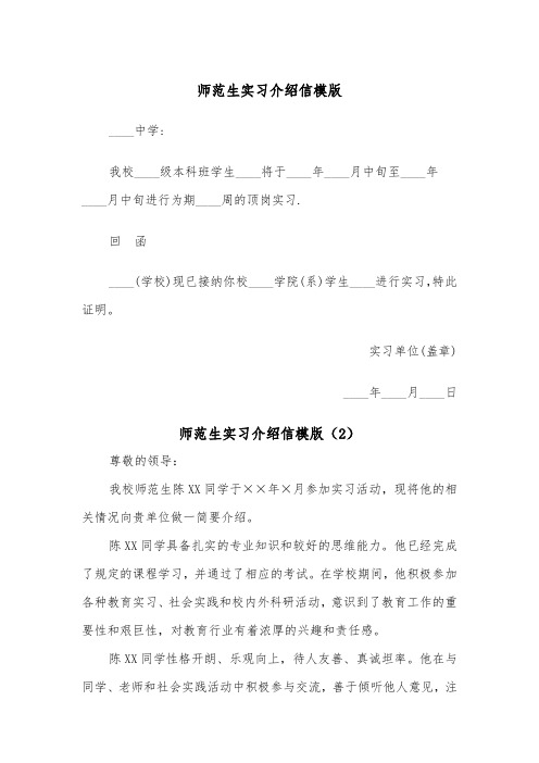 师范生实习介绍信模版（2篇）