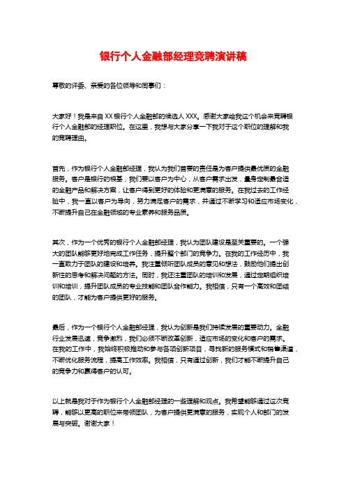 银行个人金融部经理竞聘演讲稿