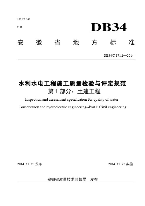 安徽省《水利工程施工质量验与收评定规范第一部分：土建工程》