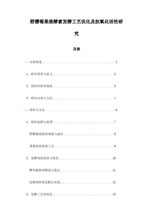 野樱莓果渣酵素发酵工艺优化及抗氧化活性研究