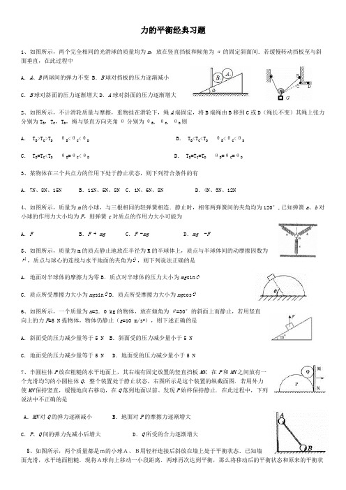 力的平衡经典习题及答案