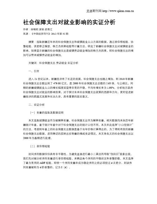 社会保障支出对就业影响的实证分析