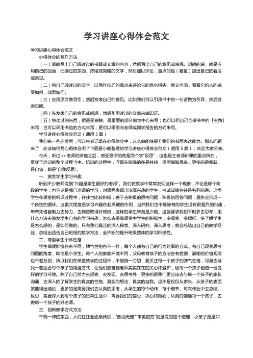 学习讲座心得体会范文（通用5篇）