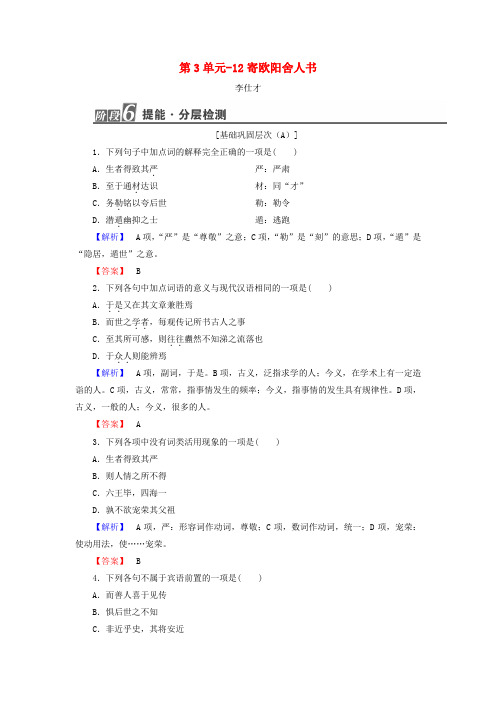 推荐2018-2019高中语文 3.12 寄欧阳舍人书作业 粤教版选修《唐宋散文选读》