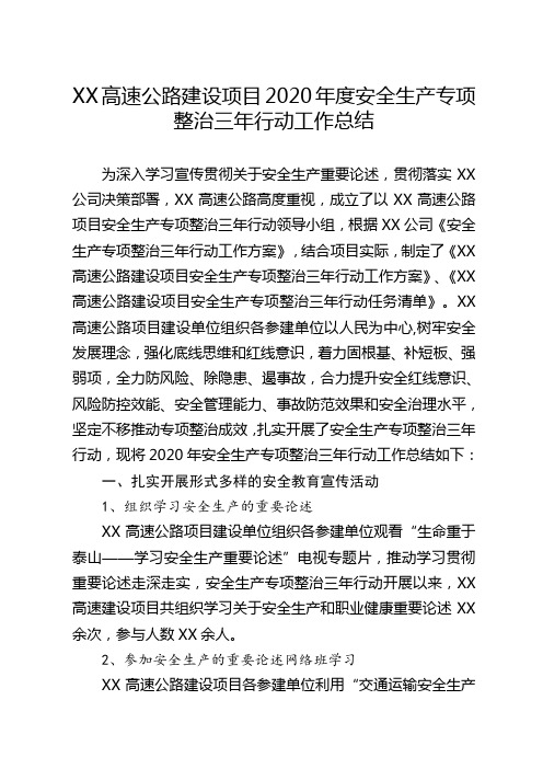 XX高速公路建设项目2020年度安全生产专项整治三年行动工作总结模板