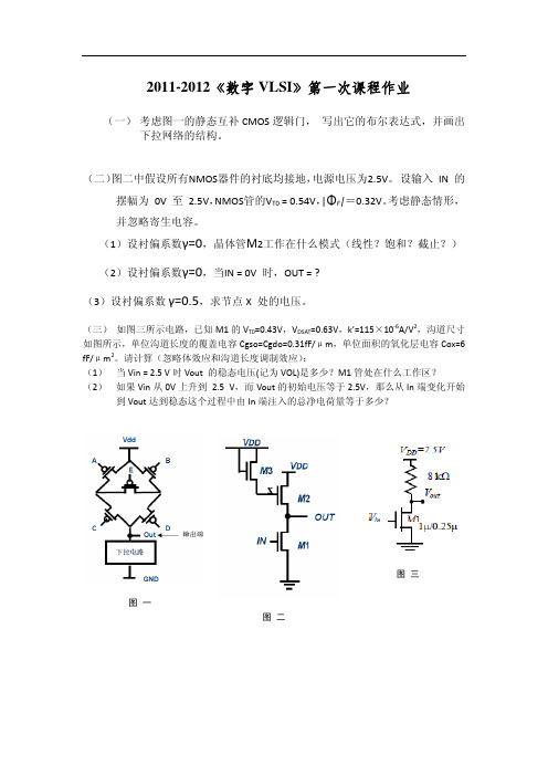 清华大学数字集成电路作业一