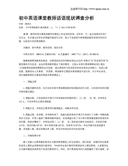 初中英语课堂教师话语现状调查分析