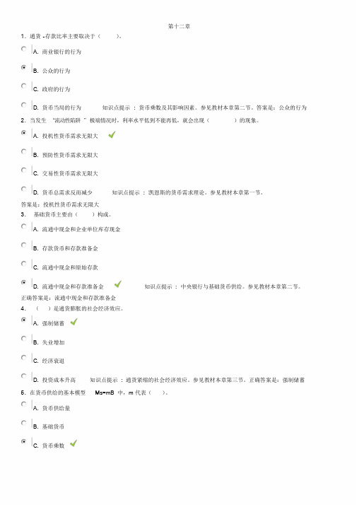 金融学形考参考答案第十二章