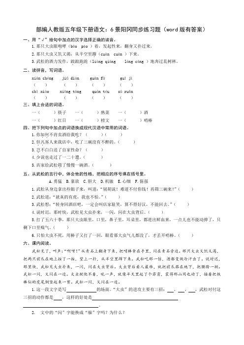 部编人教五年级下册语文:6景阳冈同步练习题(word版有答案)